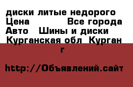 диски литые недорого › Цена ­ 8 000 - Все города Авто » Шины и диски   . Курганская обл.,Курган г.